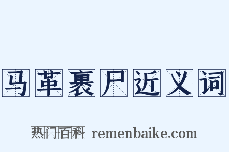 马革裹尸近义词是什么意思的图片